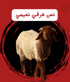 نص خروف هرفي نعيمي